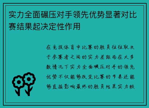 实力全面碾压对手领先优势显著对比赛结果起决定性作用