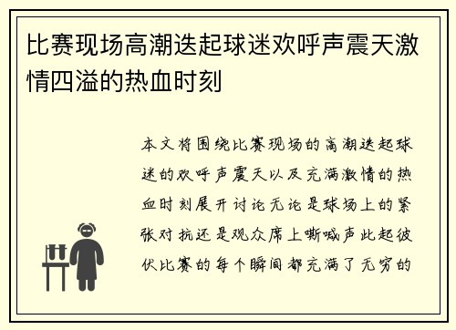比赛现场高潮迭起球迷欢呼声震天激情四溢的热血时刻