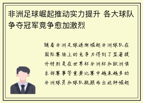 非洲足球崛起推动实力提升 各大球队争夺冠军竞争愈加激烈
