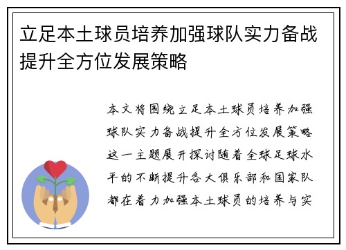 立足本土球员培养加强球队实力备战提升全方位发展策略