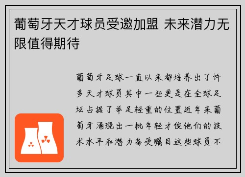 葡萄牙天才球员受邀加盟 未来潜力无限值得期待