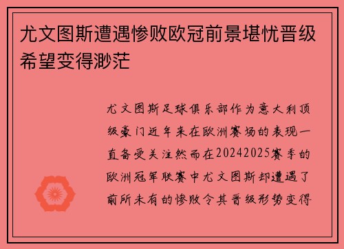 尤文图斯遭遇惨败欧冠前景堪忧晋级希望变得渺茫