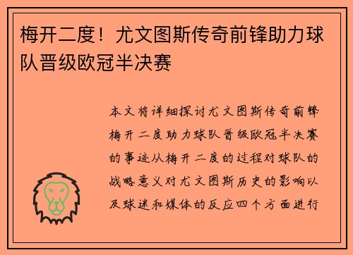 梅开二度！尤文图斯传奇前锋助力球队晋级欧冠半决赛