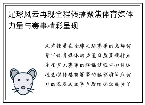 足球风云再现全程转播聚焦体育媒体力量与赛事精彩呈现